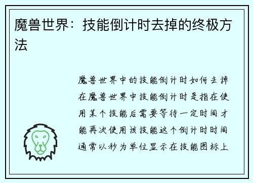 魔兽世界：技能倒计时去掉的终极方法