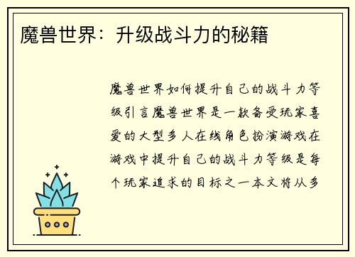 魔兽世界：升级战斗力的秘籍