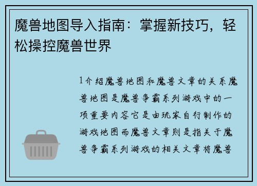 魔兽地图导入指南：掌握新技巧，轻松操控魔兽世界