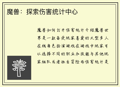 魔兽：探索伤害统计中心