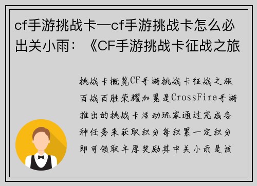 cf手游挑战卡—cf手游挑战卡怎么必出关小雨：《CF手游挑战卡征战之旅：百战百胜，荣耀加冕》