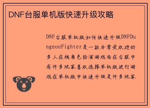 DNF台服单机版快速升级攻略