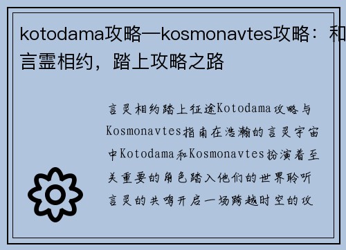 kotodama攻略—kosmonavtes攻略：和言霊相约，踏上攻略之路