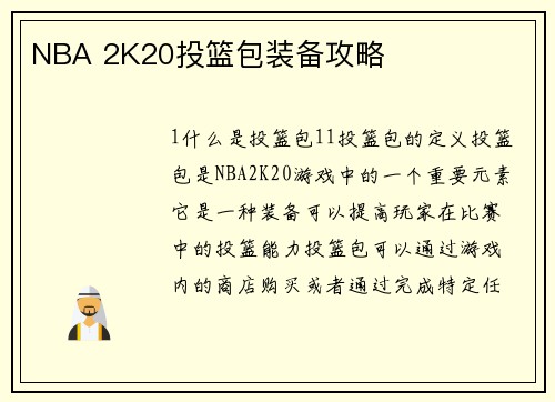 NBA 2K20投篮包装备攻略