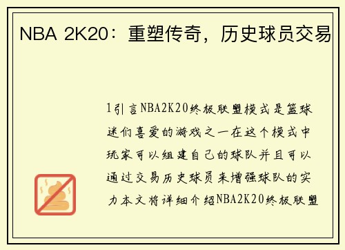 NBA 2K20：重塑传奇，历史球员交易