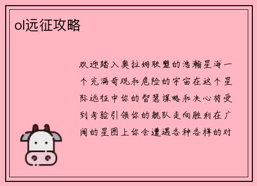 ol远征攻略