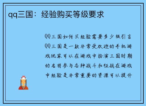 qq三国：经验购买等级要求