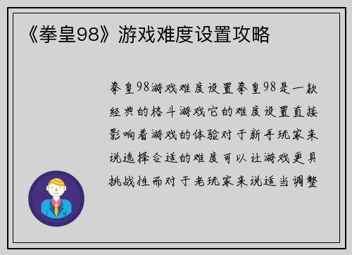 《拳皇98》游戏难度设置攻略