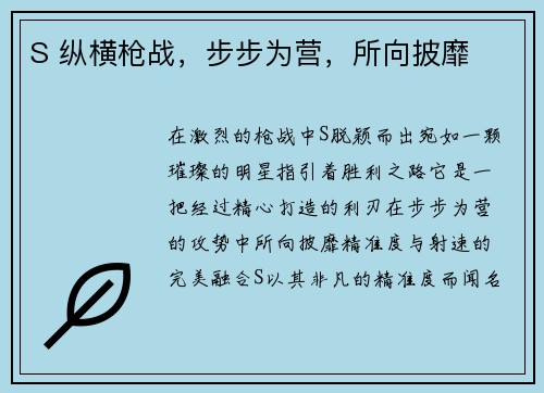 S 纵横枪战，步步为营，所向披靡