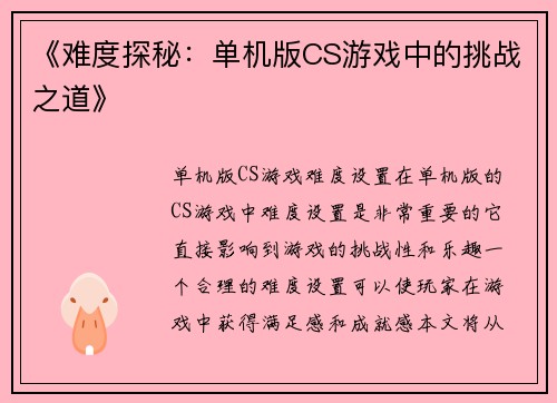 《难度探秘：单机版CS游戏中的挑战之道》