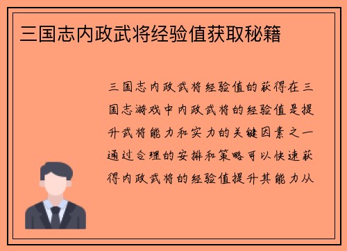 三国志内政武将经验值获取秘籍