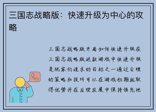 三国志战略版：快速升级为中心的攻略