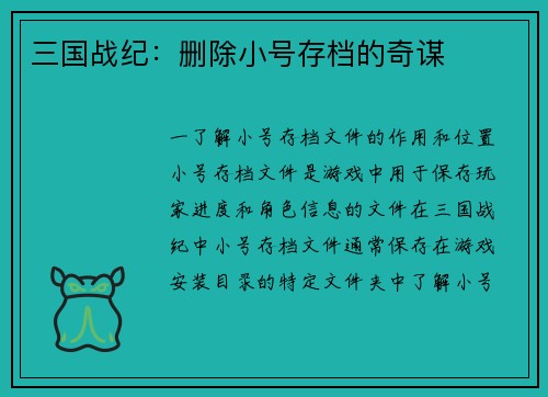 三国战纪：删除小号存档的奇谋
