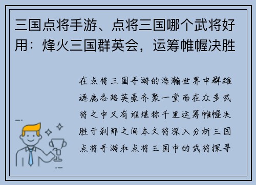 三国点将手游、点将三国哪个武将好用：烽火三国群英会，运筹帷幄决胜千里