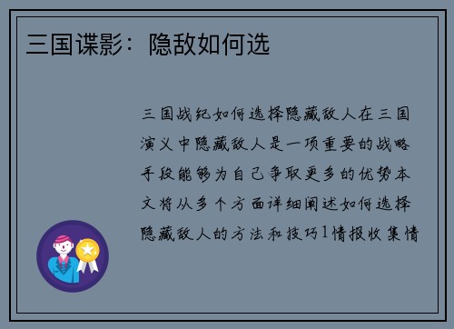 三国谍影：隐敌如何选