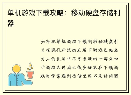 单机游戏下载攻略：移动硬盘存储利器