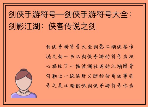 剑侠手游符号—剑侠手游符号大全：剑影江湖：侠客传说之剑