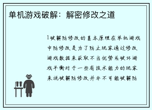 单机游戏破解：解密修改之道