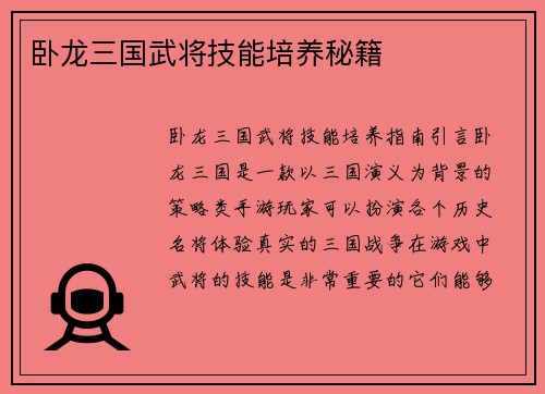 卧龙三国武将技能培养秘籍