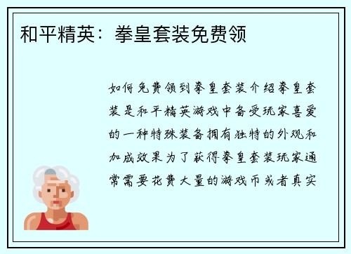 和平精英：拳皇套装免费领