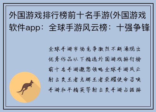 外国游戏排行榜前十名手游(外国游戏软件app：全球手游风云榜：十强争锋)
