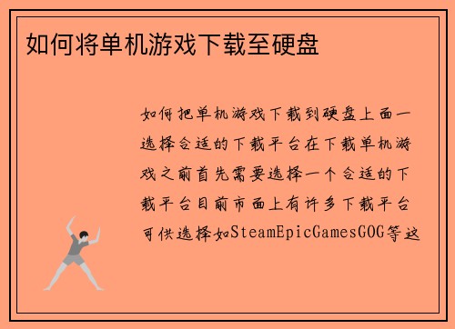 如何将单机游戏下载至硬盘
