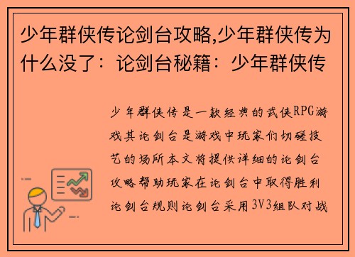 少年群侠传论剑台攻略,少年群侠传为什么没了：论剑台秘籍：少年群侠传制霸指南