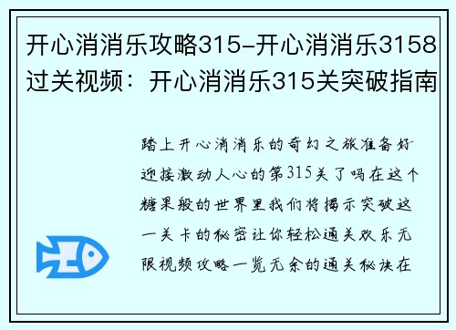 开心消消乐攻略315-开心消消乐3158过关视频：开心消消乐315关突破指南：轻松通关，欢乐无限