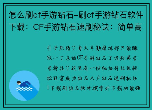 怎么刷cf手游钻石-刷cf手游钻石软件下载：CF手游钻石速刷秘诀：简单高效，轻松致富