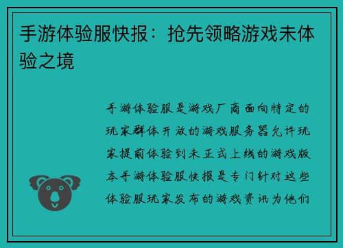 手游体验服快报：抢先领略游戏未体验之境