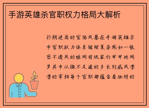 手游英雄杀官职权力格局大解析
