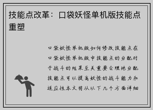 技能点改革：口袋妖怪单机版技能点重塑