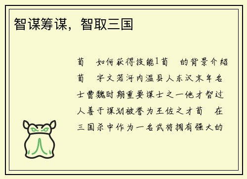 智谋筹谋，智取三国